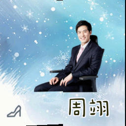 周翊
