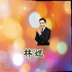 林煜